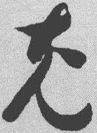 充,智永 ,書法字典